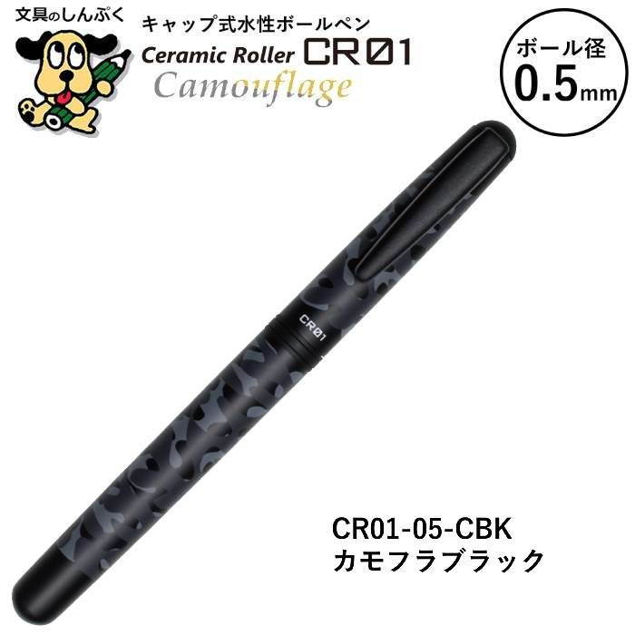 水性ボールペン CR セラミックローラー シリーズ カモフラージュ 0.5mm