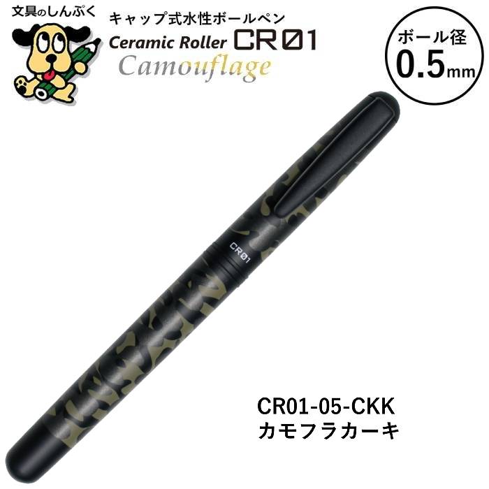 水性ボールペン CR セラミックローラー シリーズ カモフラージュ 0.5mm