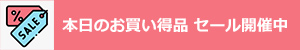 アウトレット・在庫処分