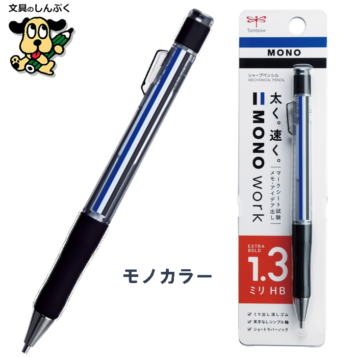 MONO TOMBOW トンボ鉛筆 モノワーク 1.3mm ペンシル (フル