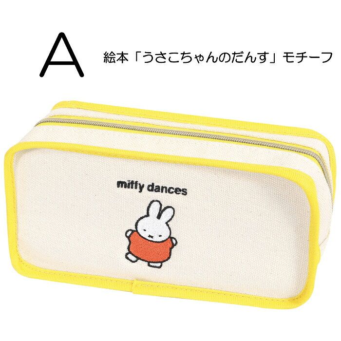 ヴィンテージミッフィーぬいぐるみ+ふわふわペンケース ミッフィー miffy ふわふわペンケース ポーチ 文具