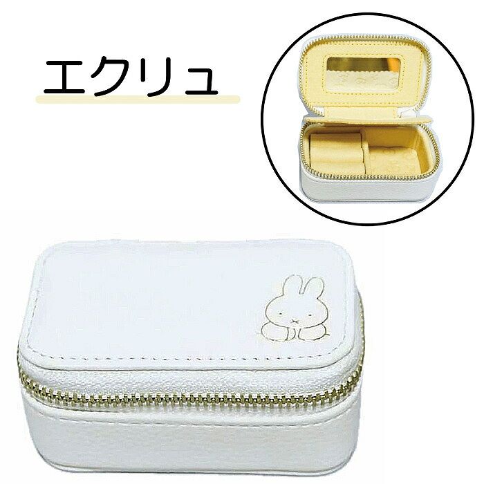 トラベル ジュエリー ボックス S ミッフィー miffy EB377 クツワ BSS