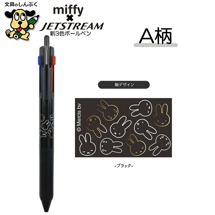 数量 限定 多色ボールペン ジェットストリーム 新3色ボールペン
