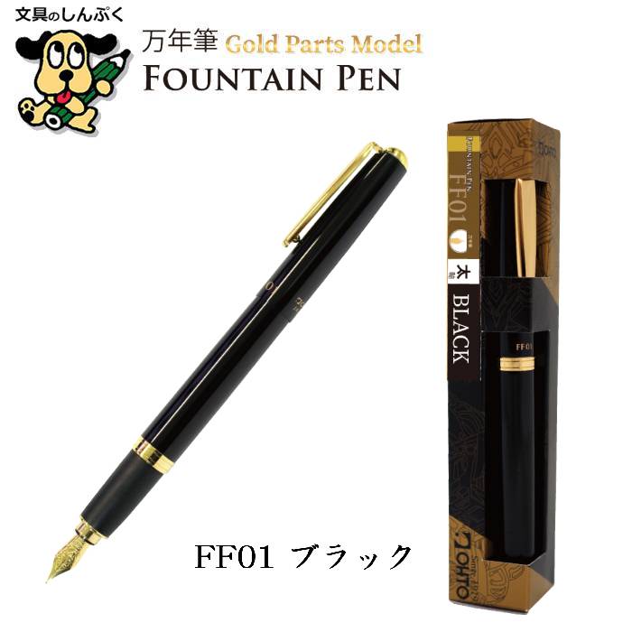 黒い万年筆 ゴールド装飾 万年筆 ゴールドパーツモデル 太軸 エラストマーグリップ FF01