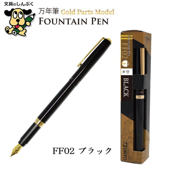 万年筆 ゴールドパーツモデル 中軸 アルミニウムグリップ FF02 オート