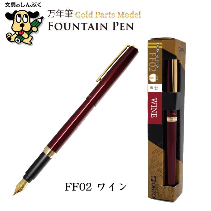 万年筆 ゴールドパーツモデル 中軸 アルミニウムグリップ FF02 オート
