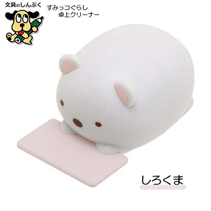 すみっコぐらし 卓上クリーナー しろくま ねこ とかげ FT722