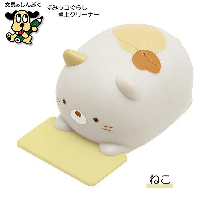 すみっこ断捨離中 すみっコぐらし 卓上クリーナー しろくま ねこ とかげ FT722