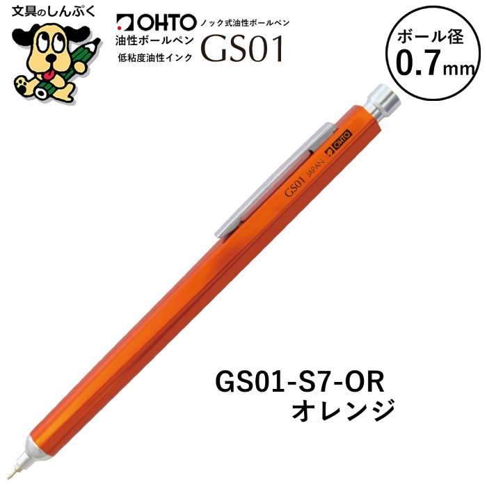油性 ボールペン GS グランド スタンダード シリーズ 0.7mm GS01