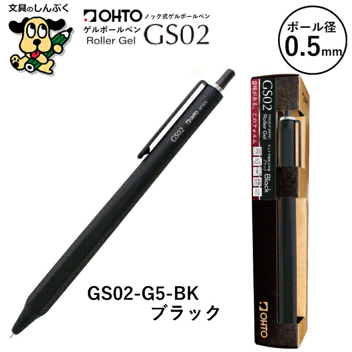 ローラーゲルボールペン GS グランドスタンダード シリーズ 0.5mm GS02