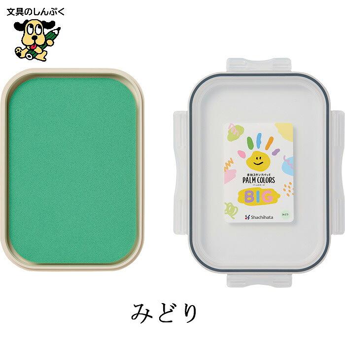シヤチハタ（Shachihata） 手形スタンプパッドHPS-B パームカラー