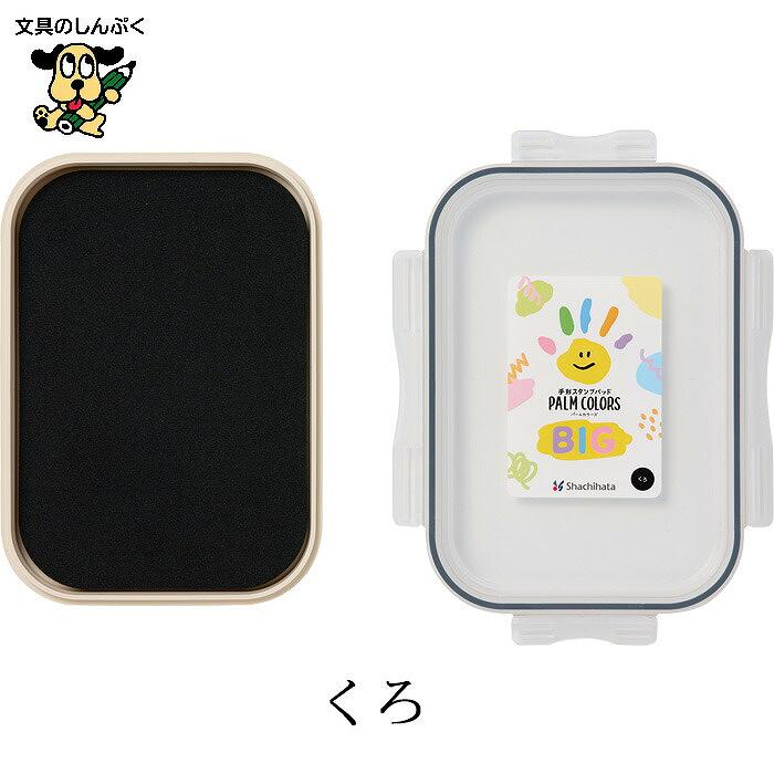 シヤチハタ（Shachihata） 手形スタンプパッドHPS-B パームカラー
