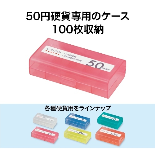 コインケース M-50W 50円用 収納100...の詳細画像2