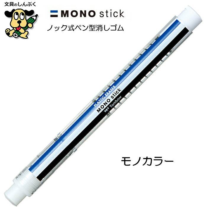 消しゴム ペン型 ホルダー モノスティック JCC-121 トンボ鉛筆 モノ