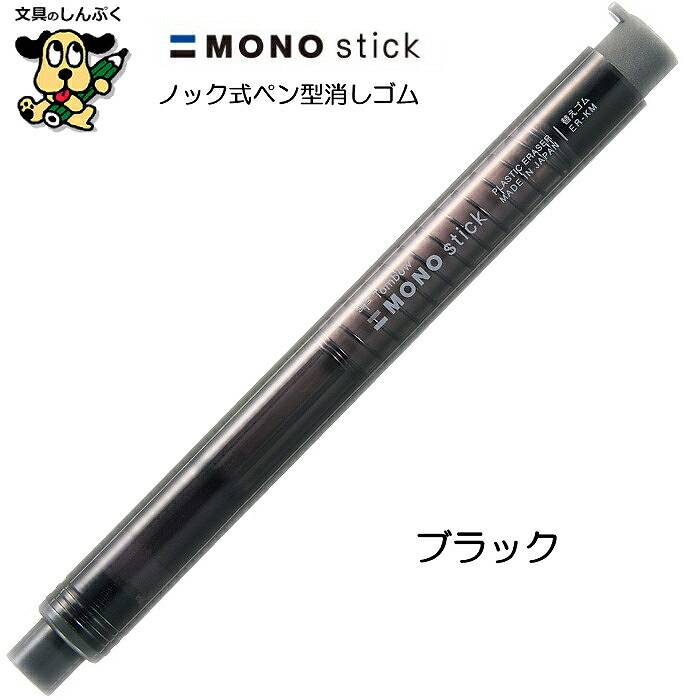 消しゴム ペン型 ホルダー モノスティック JCC-121 トンボ鉛筆 モノ
