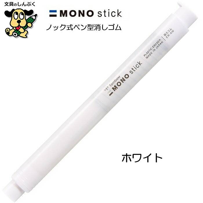 消しゴム ペン型 ホルダー モノスティック JCC-121 トンボ鉛筆 モノ