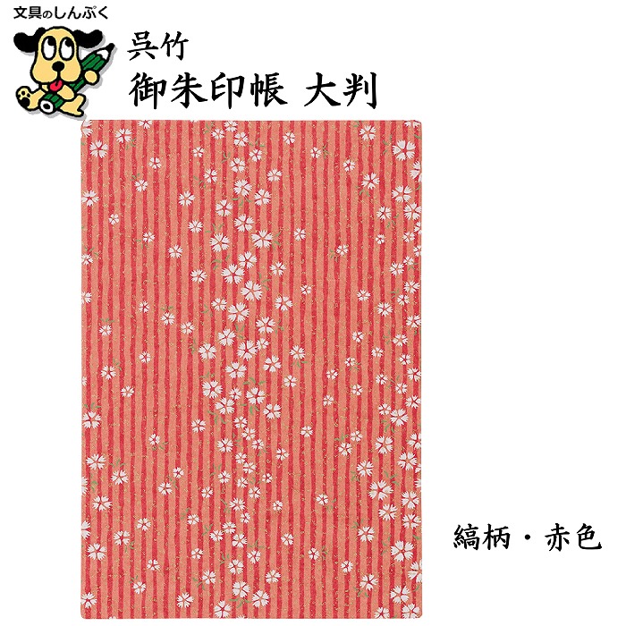 数量 限定 御朱印帳 大判 LH10 呉竹 小花柄 ピンク ブルー 縞柄 赤色
