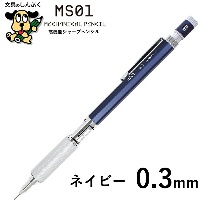 シャープ ペンシル 高機能 製図用 MS01 オート 0.3mm 0.5mm OHTO