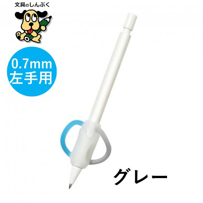ポジットペンシル 0.7mm 右手用 左手用 PE-7927 PE-7951