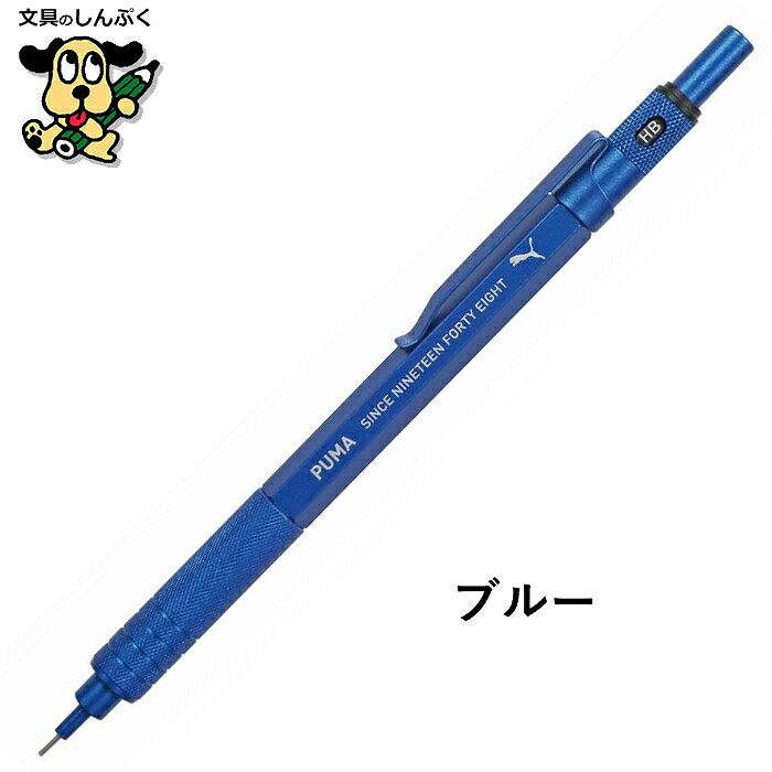 数量 限定 シャープペンシル プーマ ハイグレード シャープペン PM522