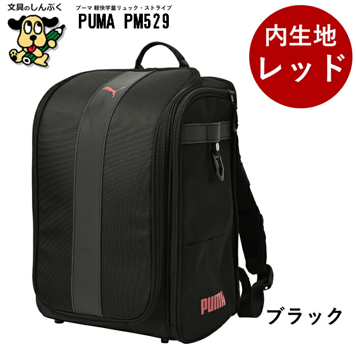 通学リュック プーマ PUMA 軽快 学童リュック ストライプ PM529 クツワ
