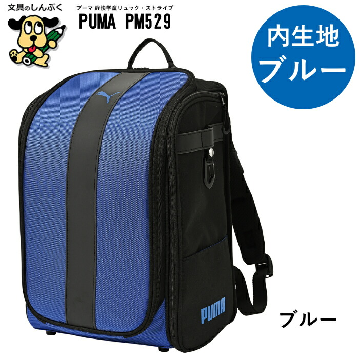 通学リュック プーマ PUMA 軽快 学童リュック ストライプ PM529 クツワ