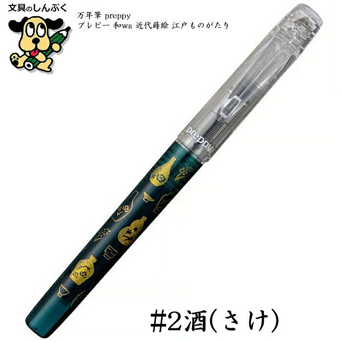 preppy 数量 限定 万年筆 プレピー -和wa- 近代蒔絵 江戸