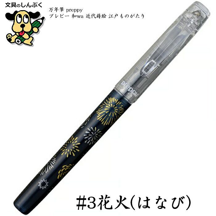 preppy 数量 限定 万年筆 プレピー -和wa- 近代蒔絵 江戸