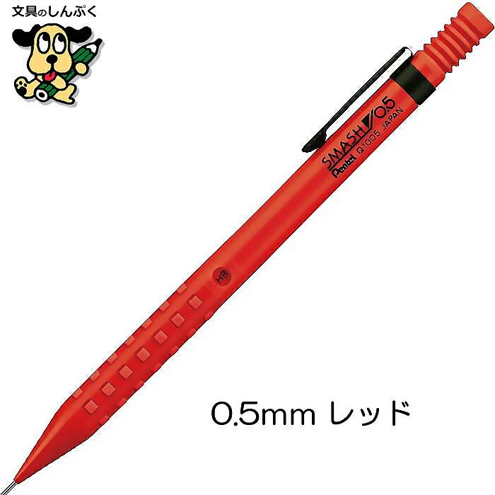 シャープペンシル スマッシュ Q1003 Q1005 0.3mm 0.5mm ぺんてる （Z