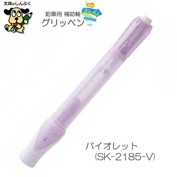 補助軸 グリッペン ホワイト ライトブルー バイオレット SK-2185