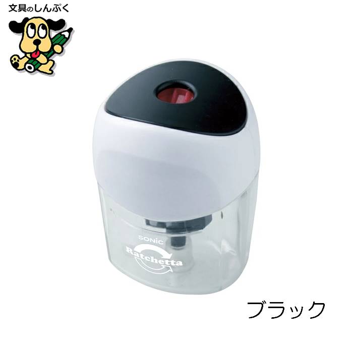 手動鉛筆削り ラチェッタワン ハンディ 鉛筆削り SK-8810 ソニック