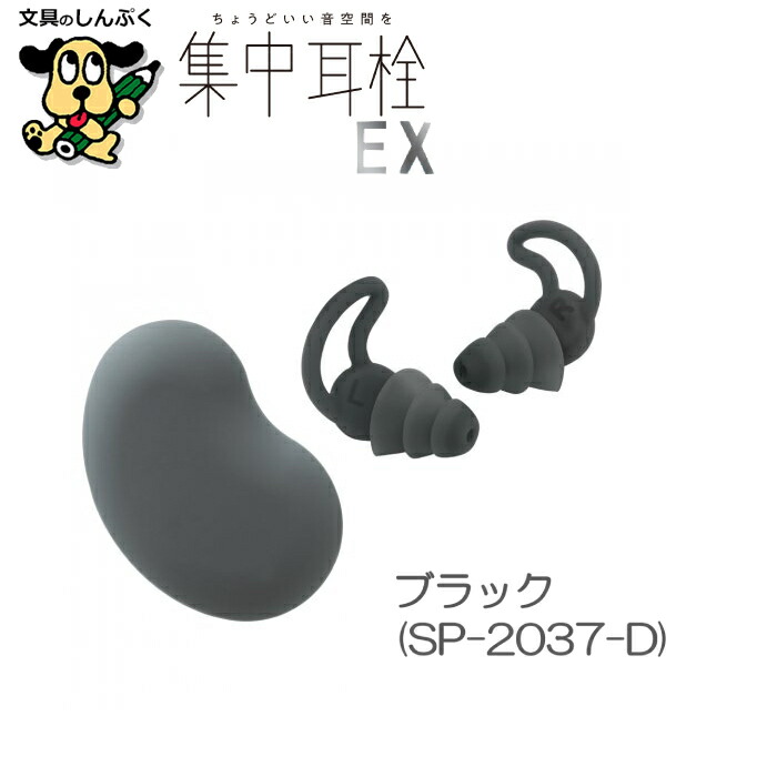 集中耳栓EX ケース付 シリコンタイプ SP-2037 ブラック ネイビー