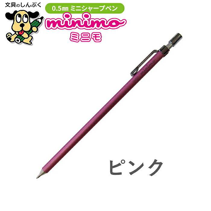 ミニシャープペンシル ミニモ minimo 0.5mm SP-505MN オート OHTO