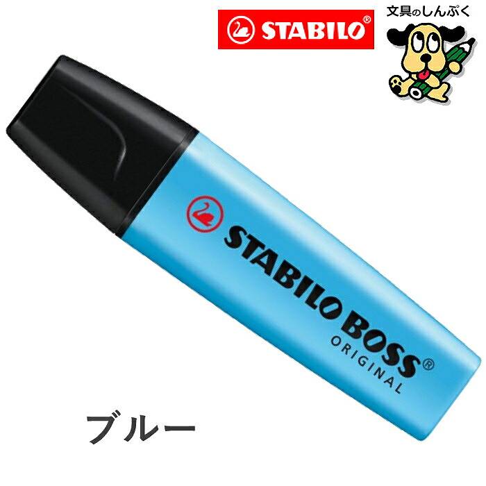 蛍光ペン スタビロ ボス オリジナル 蛍光カラー パステルカラー