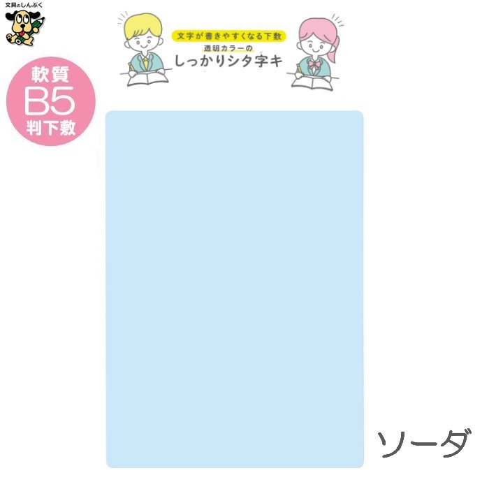 B5 軟質下敷き 透明カラーのしっかりシタ字キ B5判 TCS-B5 共栄