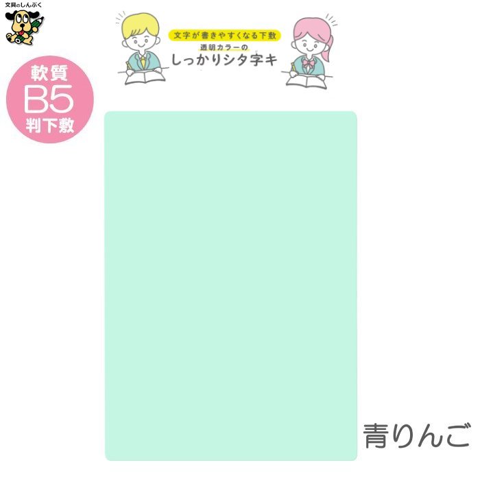 B5 軟質下敷き 透明カラーのしっかりシタ字キ B5判 TCS-B5 共栄