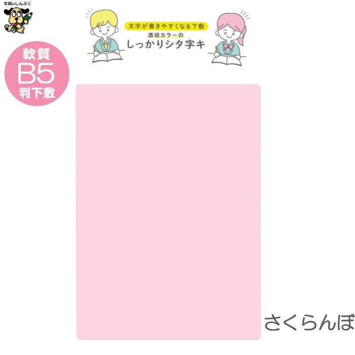 B5 軟質下敷き 透明カラーのしっかりシタ字キ B5判 TCS-B5 共栄
