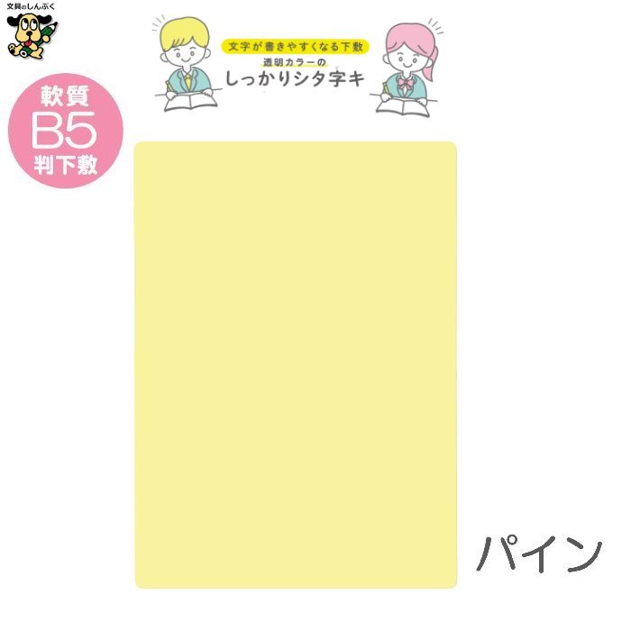 B5 軟質下敷き 透明カラーのしっかりシタ字キ B5判 TCS-B5 共栄