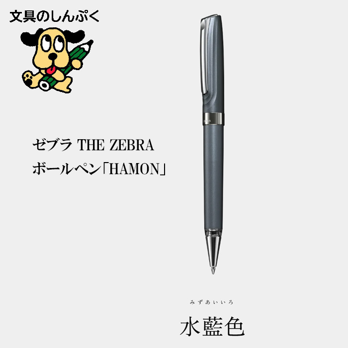 ゼブラ THE ZEBRA 高級油性ボールペン HAMON ハモン 水藍色 TZ1-MI 0.7