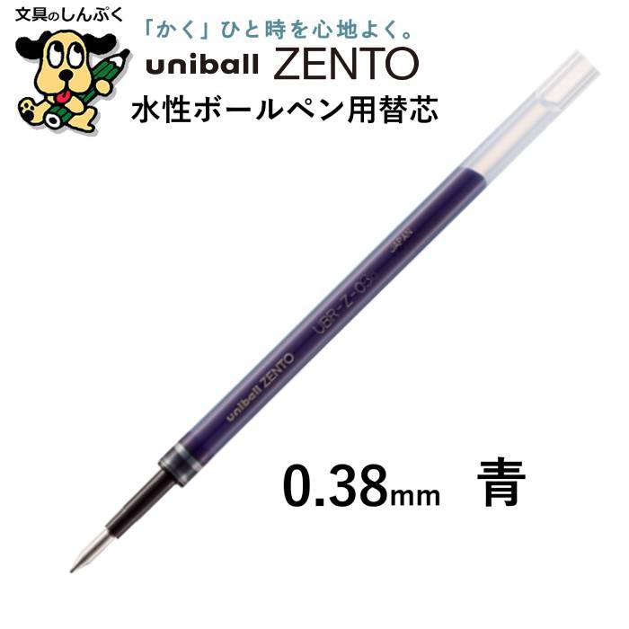 替芯 ユニボール ゼント用リフィル UBR-Z 三菱鉛筆 0.38mm 0.5mm