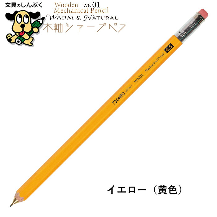 シャープペンシル 木軸シャープ WN ウォーム＆ナチュラル シリーズ 0.5