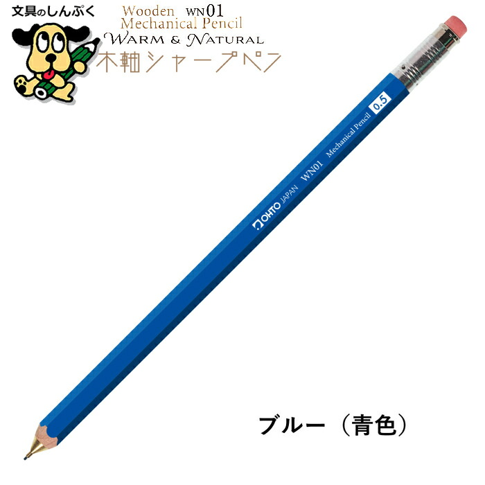 シャープペンシル 木軸シャープ WN ウォーム＆ナチュラル シリーズ 0.5