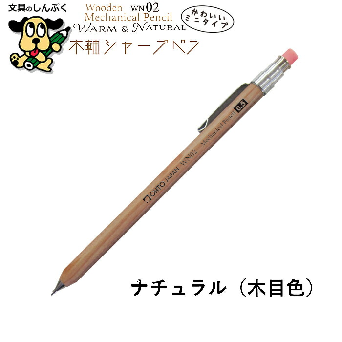 シャープペンシル ミニタイプ 木軸シャープ WN ウォーム＆ナチュラル