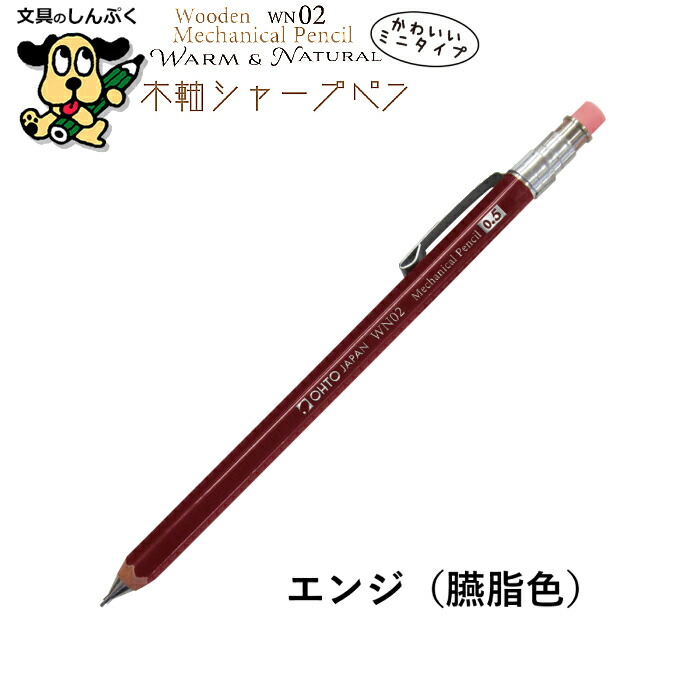 シャープペンシル ミニタイプ 木軸シャープ WN ウォーム＆ナチュラル