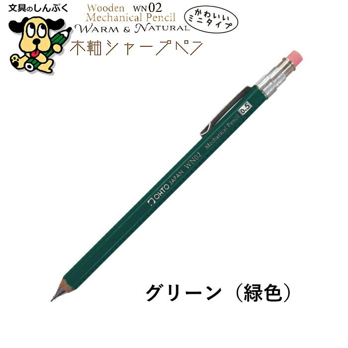 シャープペンシル ミニタイプ 木軸シャープ WN ウォーム＆ナチュラル