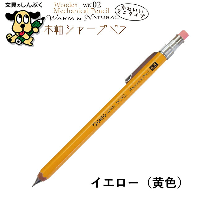 シャープペンシル ミニタイプ 木軸シャープ WN ウォーム＆ナチュラル
