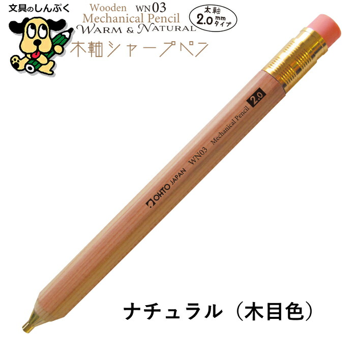 シャープペンシル 太軸タイプ 木軸シャープ WN ウォーム