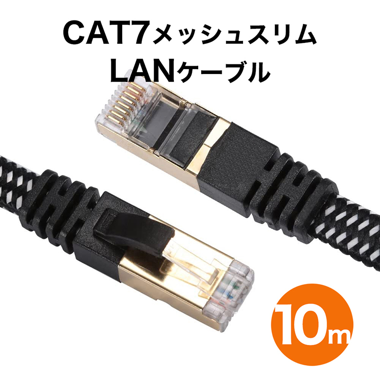 LANケーブル 10m ランケーブル cat7 高速光通信対応 ツメ折れ