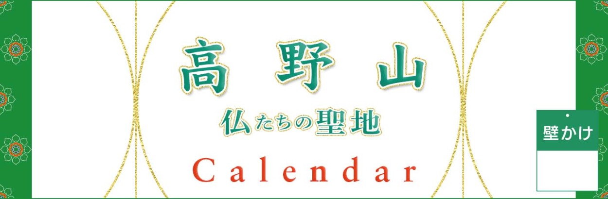 2022年高野山カレンダー