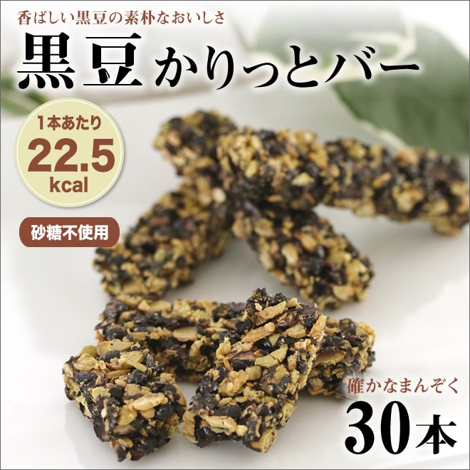 国産極小黒大豆使用】黒豆かりっとバー : krmm-30 : 神林堂 - 通販 - Yahoo!ショッピング